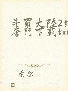 斗罗大陆2绝世唐门下载txt