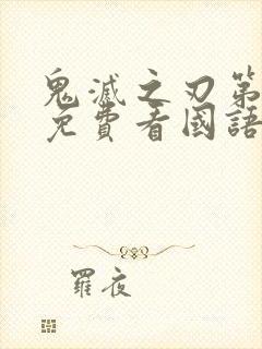 鬼灭之刃第一季免费看国语版封面