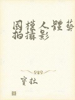 国模人体艺术私拍摄影封面