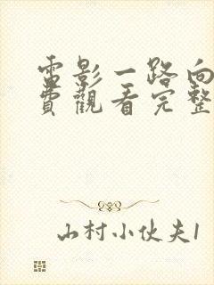 电影一路向西免费观看完整版国语