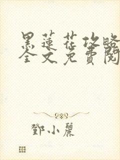 黑莲花攻略手册全文免费阅读