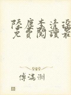 陆尘李清瑶小说免费阅读最新章节列表