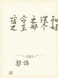 宿命之环和诡秘之主哪个好看