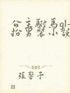 公主驸马gl女扮男装小说推荐