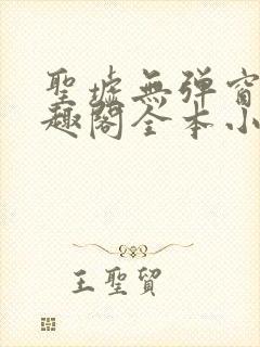 圣墟无弹窗 笔趣阁全本小说