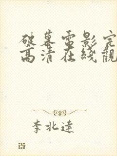 破幕电影完整版高清在线观看