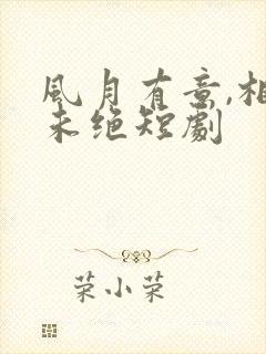 风月有意,相思未绝短剧