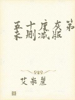 五十度灰第二部未删减版封面