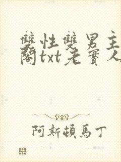 双性双男主笔趣阁txt老实人