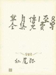 芈月传1至81全集免费星辰影院