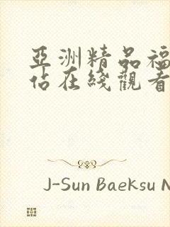 亚洲精品福利网站在线观看