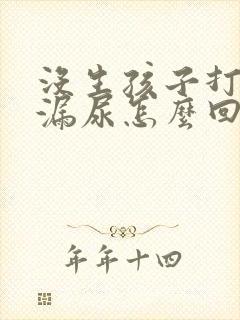 没生孩子打喷嚏漏尿怎么回事