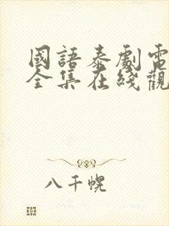 国语泰剧电视剧全集在线观看