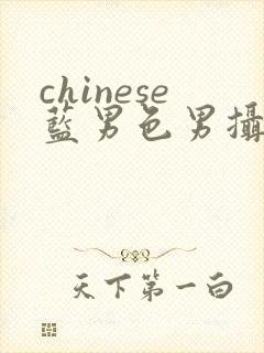 chinese蓝男色男摄裸男