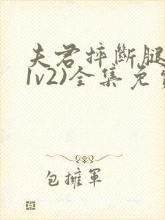 夫君摔断腿后(1v2)全集免费阅读