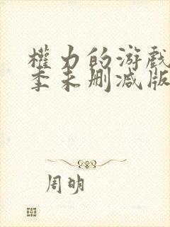 权力的游戏第五季未删减版在线观看免费高清