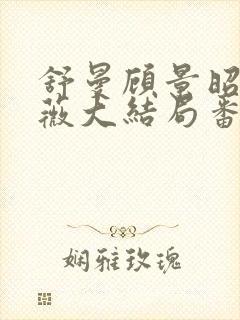 舒曼顾景昭岑咏薇大结局番外