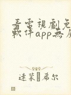 看电视剧免费的软件app无广告