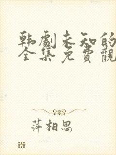 韩剧未知的首尔全集免费观看