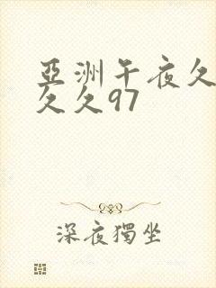 亚洲午夜久久久久久97封面