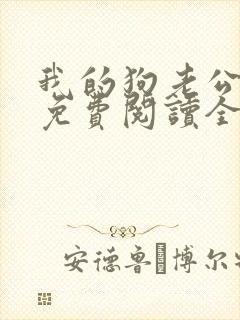我的狗老公全文免费阅读全文封面