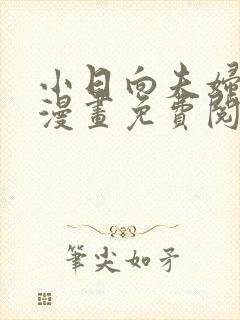 小日向夫妇很想漫画免费阅读