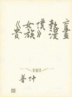 《女仆教育没落贵族》漫画第一季