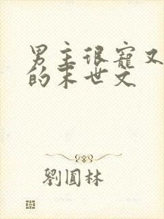 男主很宠又重欲的末世文封面