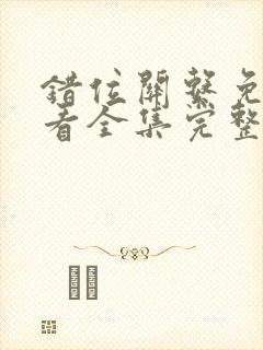 错位关系免费观看全集完整版