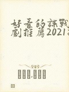 好看的谍战电视剧推荐2021排行榜
