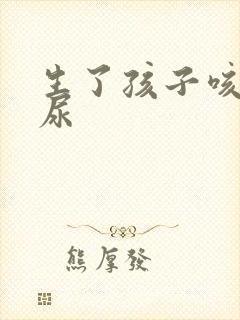 生了孩子咳嗽漏尿