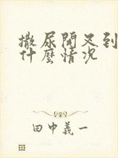 撒尿开叉到底是什么情况