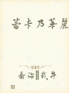 蕾卡乃华丽女王