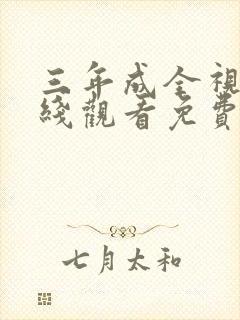 三年成全视频在线观看免费第二季封面