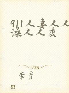 911人妻人人澡人人爽封面