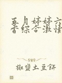 五月婷婷六月丁香综合激情封面