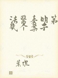 法医秦明第一季几个案子