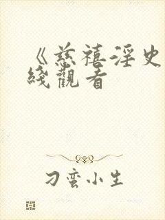 《慈禧淫史》在线观看