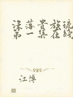 没落贵族琉璃川第一集在线观看封面