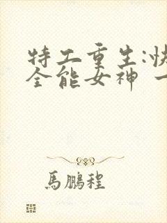 特工重生:快穿全能女神 一路烦花封面