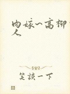 肉嫁~高柳家的人