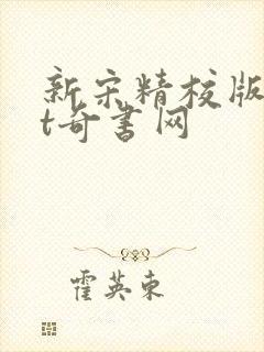 新宋精校版txt奇书网