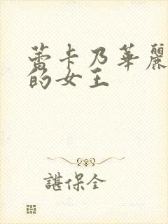 蕾卡乃华丽且我的女王