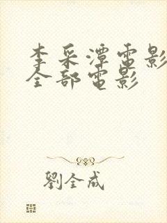 李采潭电影在线全部电影封面