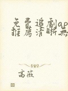 免费追剧app推荐清晰无广告