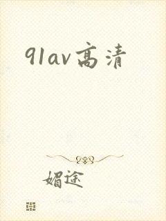 91av高清