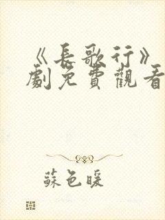 《长歌行》电视剧免费观看高清