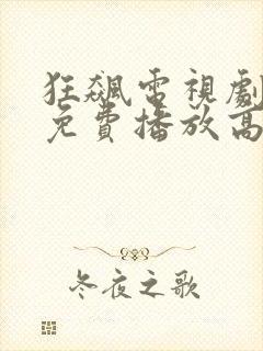 狂飙电视剧全集免费播放高清