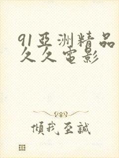 91亚洲精品久久久电影