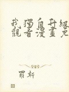 我独自升级在线观看漫画免费